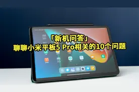 「新机问答」聊聊小米平板5 Pro相关的10个问题