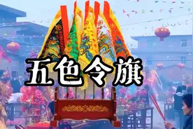 道教五色令旗是什么？又有哪些用途