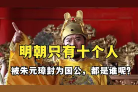 明朝初年只有十人，被朱元璋封为国公，他们都是谁？
