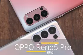 依旧纤薄 OPPO Reno5 Pro体验视频封面