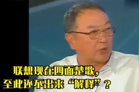 联想跌下神坛，柳传志黯然退场！联想的结局在35年前早已注定吗？视频封面