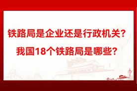 铁路局是企业还是行政机关？我国有哪18个铁路局？