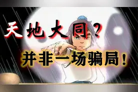 围棋少年之天地大同式—骗局还是确有此事？