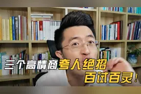 别再直勾勾的夸人了，多low啊！教你3个高情商夸人绝招百试百灵！视频封面