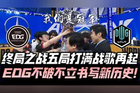 EDGvsDK速看G5：我们是冠军！S11终章全员觉醒 EDG夺冠书写传奇！视频封面