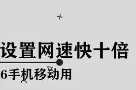 小米设置网速快十倍的方法，你确定不来了解一下吗