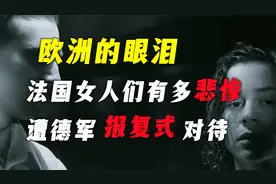欧洲的眼泪！法国女人们有多悲惨？遭德军报复式对待！视频封面