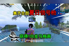 和平精英：集齐全部“夏日信号枪”，有100发马格南，瞬狙吃鸡！