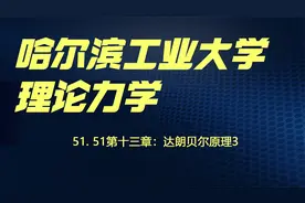 理论力学51.51第十三章：达朗贝尔原理3