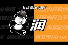 这是什么梗：润？润学？