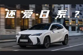 雷克萨斯改款UX年内上市，日系豪华还能得到国人的爱吗？