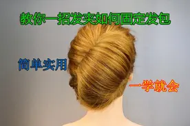 教你一招如何使用发夹固定发包？简单实用，一看就会