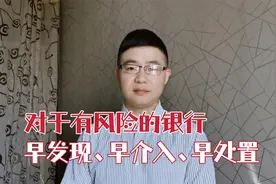 护住你的“钱袋子”，新的银行评级标准出炉，以后存钱更放心了视频封面