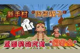 迷你世界：新手村中的“陶瓷罐子”里装的什么？这个秘密没人知道