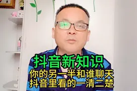你的另一半和谁聊天，抖音里看的一清二楚，一起看看@DOU+小助手