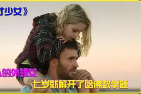 《天才少女》超治愈的小萝莉，可她的智商却能碾压99%的人！视频封面