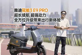 雅迪冠能3 E9 PRO 超长续航 超强动力 全方位升级带来出行新体验视频封面