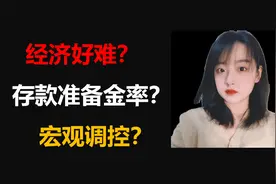 2分钟告诉你什么是存款准备金率和宏观调控？