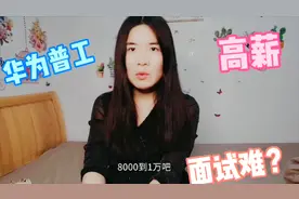 华为普工月入过万？五险一金，小朱自述面试通过华为全过程视频封面