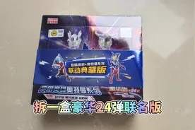 拆一盒豪华24弹联名版，和普通有什么区别？视频封面