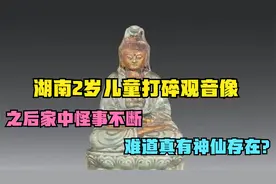 湖南2岁儿童打碎观音像，之后家中怪事不断，难道真有神仙存在？视频封面