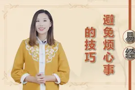 《易经》：一个处世小妙招，专治外界的烦心事，教你远离困扰
