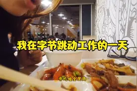 我在字节跳动（北京）上班的一天，中午伙食全是肉肉视频封面