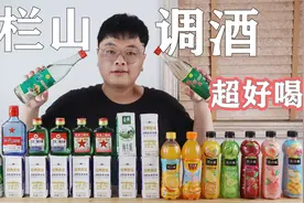 帅小伙掏空存钱罐买来牛栏山和一桌饮料调酒，一口下去，好喝爆了视频封面