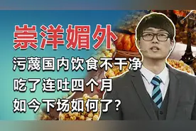 留学男子崇洋媚外，为体现优越感污蔑国内食品不干净，连吐四个月视频封面