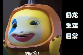 搞笑动画：奶龙的嘴骗人的鬼，万圣节奶龙化身调皮鬼！！