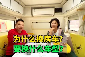要换房车了！为什么要换车？准备换什么车型？说说我们的换车思路视频封面