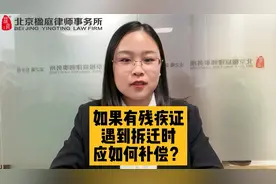 如果有残疾证，遇到拆迁时，应如何补偿？视频封面