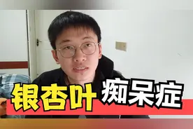 银杏叶提取物能降低痴呆症风险？原理是什么，学生能吃么？视频封面