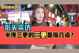 街头采访，半夜三更的三更是指几点？