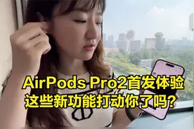 AirPods Pro2首发体验 这些新功能打动你了吗？视频封面