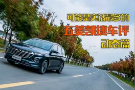 五菱凯捷开起来，到底感觉怎么样？视频封面