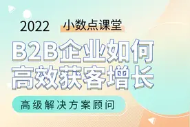 【数据分析师】B2B企业如何高效获客增长 B端的服务策略 神策数据视频封面