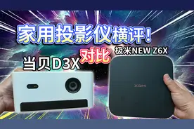 【家用投影仪横评】当贝D3X对比极米NEW Z6X！三千元价位谁更值？视频封面