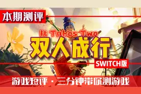 本期评测《双人成行》SWITCH版