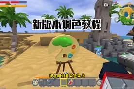 迷你世界：《新版本》调色和驯服动物教程！