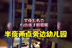 小伙半夜两点钟听到旁边幼儿园有小孩子在唱歌，吓到不要不要的视频封面