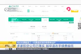 机票退改签阶梯费率出炉,多家航空公司已落实,越早退改手续费越低