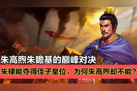 朱高煦与朱瞻基：朱高煦是个怎样的人？为何朱瞻基把他做成烤肉？视频封面