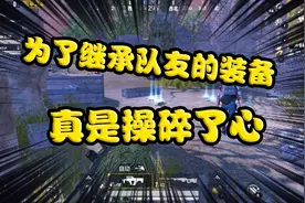 和平精英-为了继承队友的装备真是操碎了心