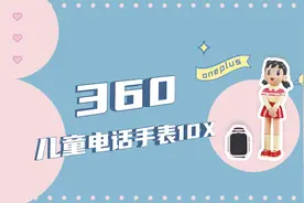 送给女儿的六一儿童节礼物，360儿童手表10X视频封面