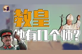 【伯爵】教皇的力量，只手遮天还是形同傀儡？揭秘教皇制的现实视频封面