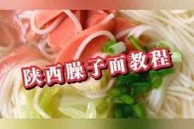 陕西臊子面的文字配方制作教程视频封面
