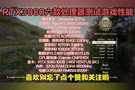 RTX3080搭配哪一款处理器才能发挥性能？视频来告诉你如何选择。