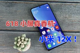 小米12X！今年618的小屏真香手机？