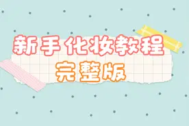 从新手到毕业，完整化妆教程，一步一步教会你画好一个淡妆